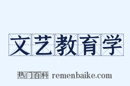 文艺教育学是什么意思的图片